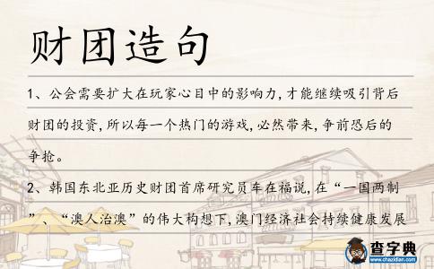 財(cái)團(tuán)造句