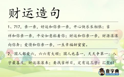 財運造句