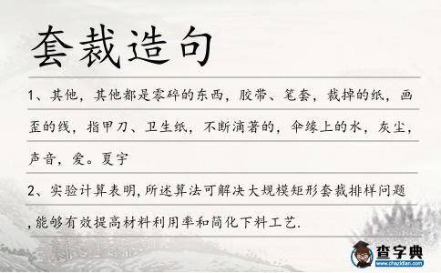 套裁造句