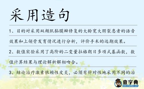 采用造句