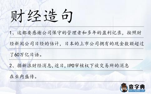 財經造句
