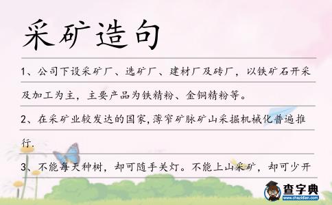 采礦造句