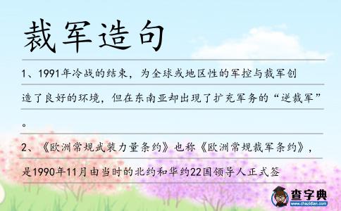 裁軍造句