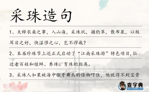 采珠造句