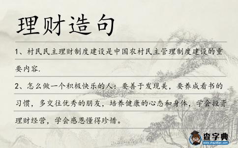 理財造句