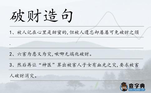 破財造句