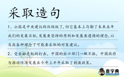 采取造句