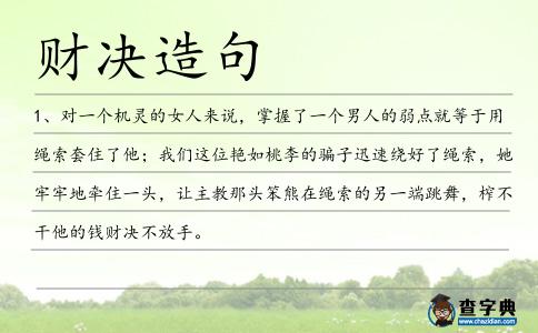 財決造句