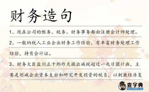 財務造句