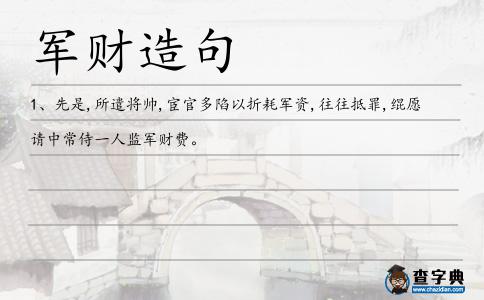 軍財造句