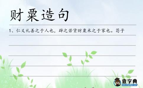 財粟造句