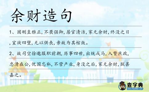 余財造句