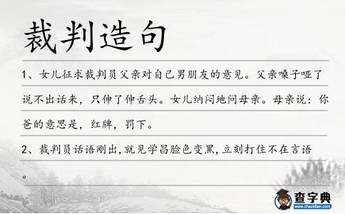 裁判造句
