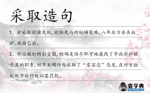 采取造句
