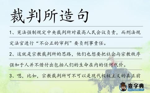 裁判所造句