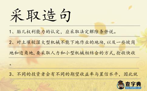 采取造句