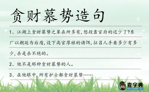 貪財(cái)慕勢造句