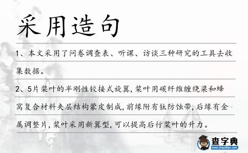 采用造句