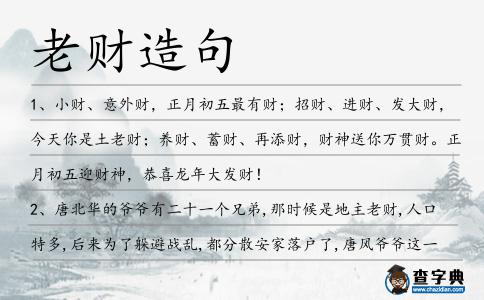 老財造句