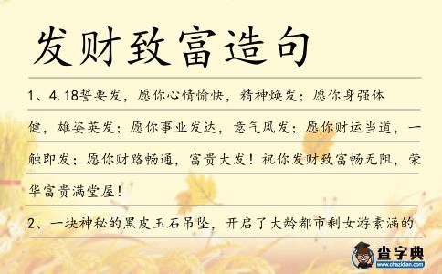 發財致富造句