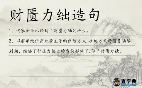 財匱力絀造句