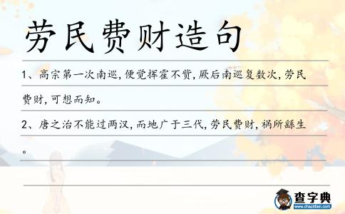 勞民費(fèi)財(cái)造句