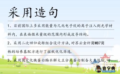 采用造句