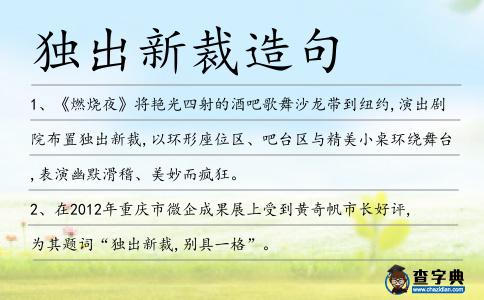 獨出新裁造句