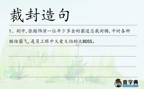 裁封造句
