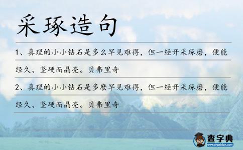 采琢造句