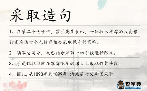采取造句