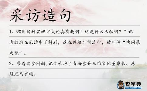 采訪造句