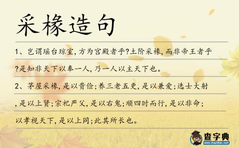 采椽造句