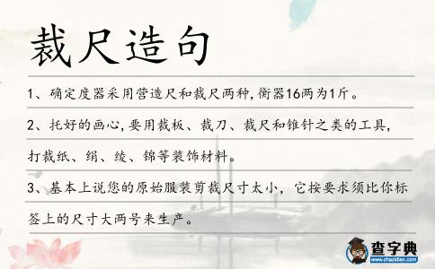 裁尺造句