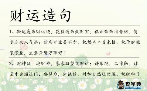 財(cái)運(yùn)造句