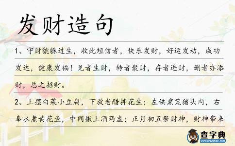 發財造句