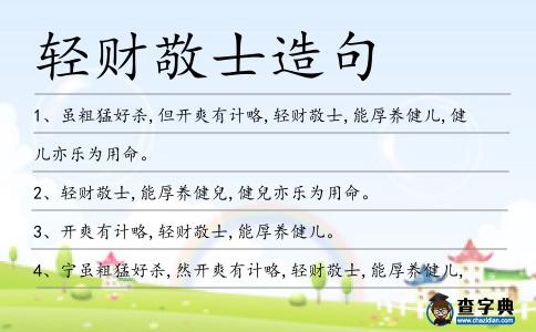 輕財敬士造句