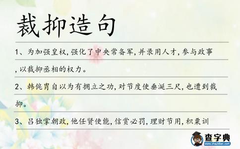 裁抑造句