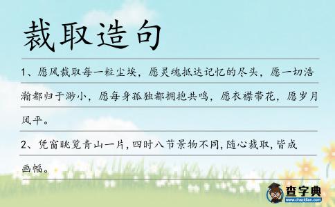 裁取造句