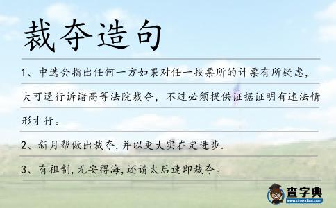 裁奪造句