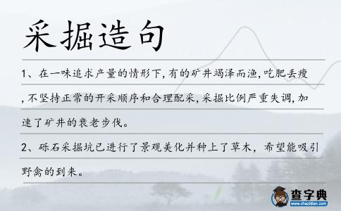 采掘造句