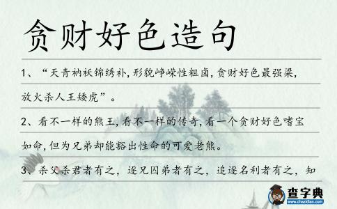 貪財好色造句