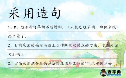 采用造句