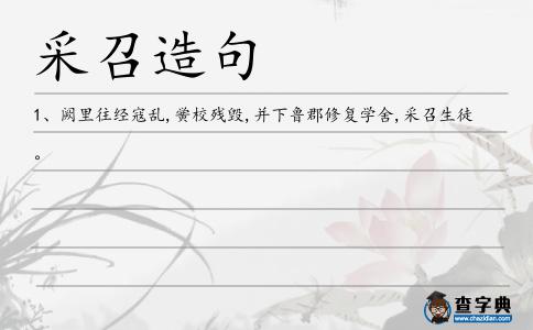 采召造句