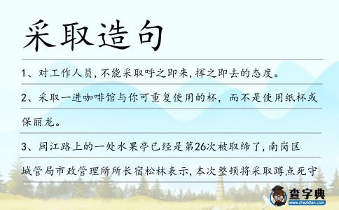 采取造句