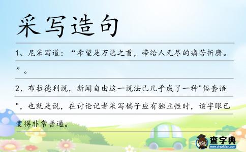 采寫造句