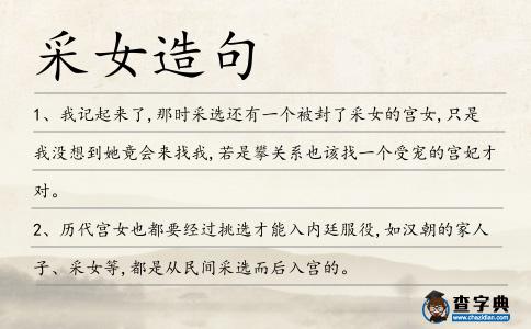 采女造句