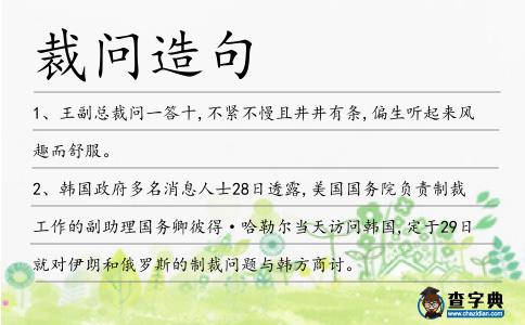 裁問造句