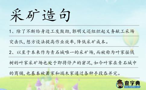 采礦造句