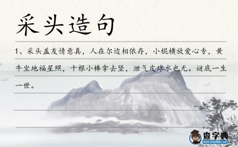 采頭造句